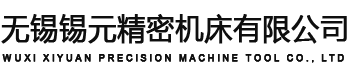 無錫錫元精密機(jī)床有限公司